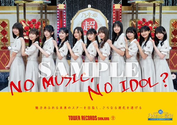 新宿店発、アイドル企画「NO MUSIC, NO IDOL?」ポスター VOL.294